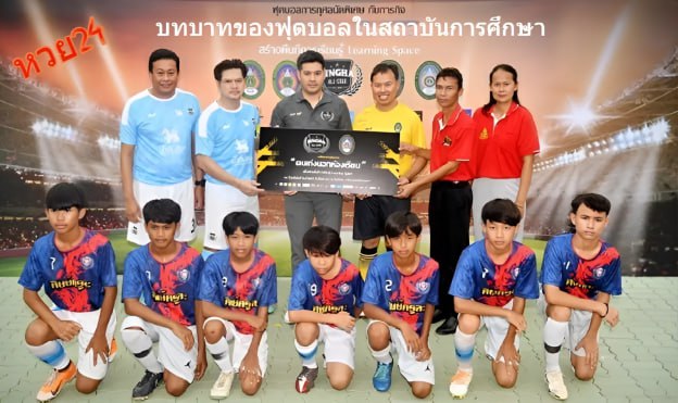 กลุ่มผู้สนับสนับสนุนมอบเงินและรางวัลให้แก่เด็กๆที่เล่นกีฬาฟุตบอล หวย24